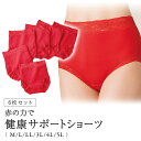 【お買い得6枚セット】赤の力で健康サポートショーツ6枚組 M L LL 3L 4L 5L XL 縁起 ショーツ 下着 6枚セット 大人 風水 大きいサイズ 綿 綿混 運気 赤いパンツ 赤パン 肌着