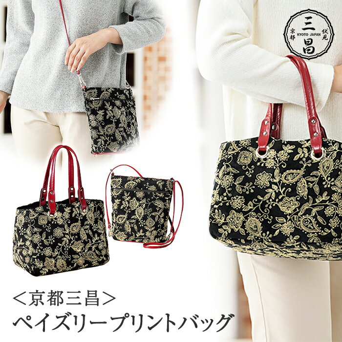 京都三昌ペイズリープリントバッグ / ショルダーバッグ バッグ 大人 ファッション レディース 上品 30代 40代 50代 60代 70代 女性