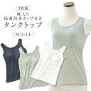 【8月4日-11日限定★ポイント5倍】 麻入り抗菌防臭カップ付きタンクトップ3色組 M L LL / トップス インナー タンクトップ 大人 ファッション レディース 上品 30代 40代 50代 60代 70代 女性