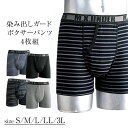 【5月9日-16日限定★ポイント5倍】染み出しガードボクサーパンツ4枚組 S M L LL 3L/ 下着 インナー パンツ 大人 春 夏 メンズ 紳士