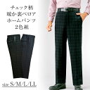 【お得な2本組】選べる股下 チェック柄暖か裏ベロアホームパンツ2色組 紳士 S M L LL XL 大きいサイズ 低身長 ボトムス パンツ ズボン 大人 春 秋 冬 メンズ 大きいサイズ 裏起毛 チェック スラックス 冬用 防寒