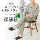 日本製 紳士ソフトキルトパジャマ 上下セット S M L LL XL 大きいサイズ ルームウエア ホームウエア ジャージ パジャマ トップス パンツ ボトムス ...