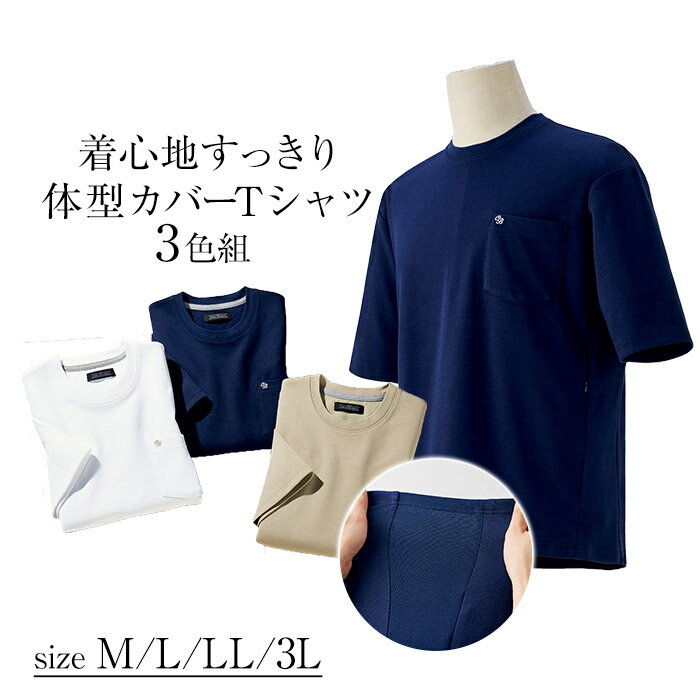 着心地すっきり体型カバーTシャツ3色組 M L LL 3L / シャツ トップス 大人 ファッション メンズ 紳士 春 夏