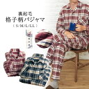 日本製 裏起毛 暖かパジャマ 上下セット S M L LL XL 大きいサイズ ルームウエア ホームウエア ジャージ パジャマ トップス パンツ ボトムス カジ...