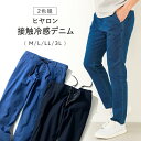 【7月4日-11日限定★ポイント5倍】ヒヤロン接触冷感デニム2色組 M L LL 3L / ボトムス ズボン パンツ カジュアル 大人 ファッション メンズ 紳士 春 夏