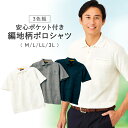 【11月20日-27日限定★ポイント5倍】 【お買い得3色セット】安心ポケット付き編地柄ポロシャツ3色組 M L LL 3L / トップス ポロシャツ カジュア...