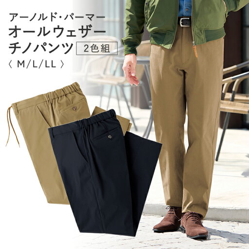 アーノルド・パーマー オールウェザーチノパンツ 2色組 M L LL / ボトムス ズボン パンツ カジュアル 大人 ファッション メンズ 紳士 30代 40代 50代 60代 70代 男性 アーノルド・パーマー オールウェザーチノパンツ 2色組 M L LL / ボトムス ズボン パンツ カジュアル 大人 ファッション メンズ 紳士 30代 40代 50代 60代 70代 男性