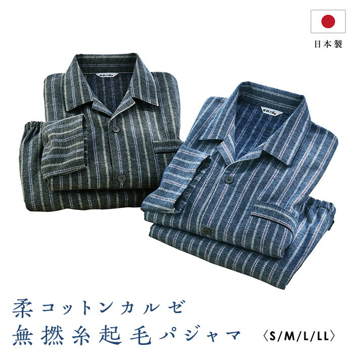 【11月20日-27日限定★ポイント5倍】 日本製柔コットンカルゼ無撚糸起毛パジャマ S M L LL パジャマ セット 秋冬 綿100% カジュアル 大人 フ...