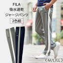 【2本組】すぐ乾く!FILA 吸水速乾 ジャージパンツ2色組 M L LL 大きいサイズ ボトムス ズボン パンツ トレーニングウェア リハビリパンツ リハビリ ジム 部屋着 ルームウエア ジャージ ジャージパンツ ライン ブランド