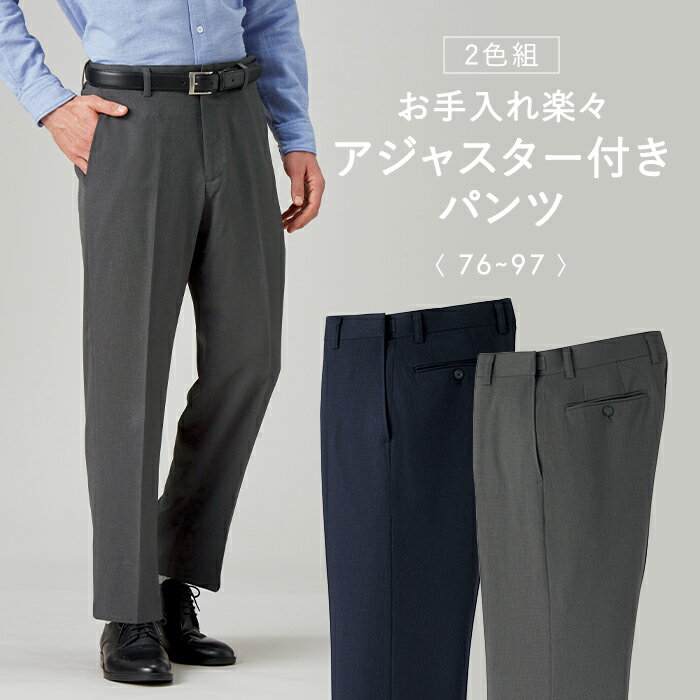 楽天Amistoso（アミストーソ）【お得2色セット】お手入れ楽々アジャスター付きパンツ2色組 76 79 82 85 88 91 94 97 / ボトムス スボン カジュアル 大人 ファッション メンズ 紳士 春 夏