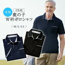 【9月19日-24日限定★ポイント5倍】【お買い得2色セット】冷感鹿の子W衿ポロシャツ2色組 M L LL / トップス ポロシャツ カジュアル 大人 ファッション メンズ 紳士 春 夏