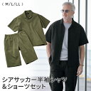 シアサッカー半袖シャツ&ショーツセット M L LL / トップス シャツ ボトムス スボン カジュアル 大人 ファッション メンズ 紳士 春 夏 セットアップ