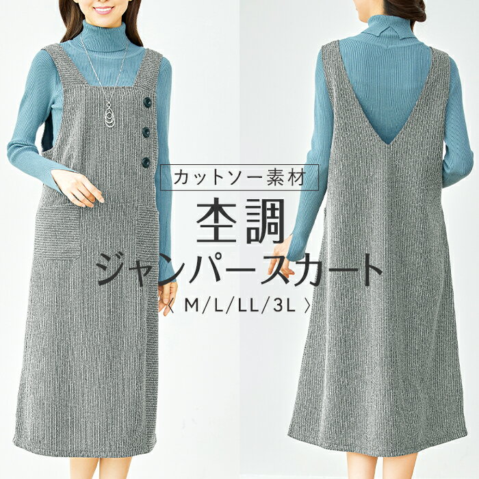 カットソー素材杢調ジャンパースカート M L LL 3L / スカート ワンピース ミセス 大人 ファッション レディース 上品 春 秋