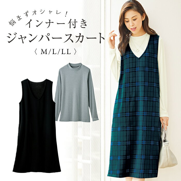 【11月20日-27日限定★ポイント5倍】 2点セット★悩まずオシャレ!インナー付きジャンパースカート M L LL / 2点セット ジャンパースカート ワンピ...