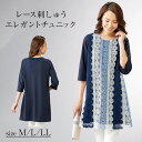 【6月22日-27日限定★ポイント5倍】レース刺しゅうエレガントチュニック M L LL 大きいサイズ レース 刺繍 エレガント チュニック ミセス 大人 ファ...