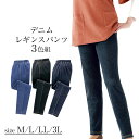 【お得な3本セット】デニムレギンスパンツ3色組 M L LL 3L 大きいサイズ パンツ ボトムス ズボン カジュアル ミセス 大人 ファッション レディース ...
