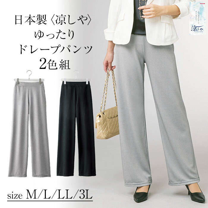 日本製〈凉しや〉ゆったりドレープパンツ2色組 M L LL 3L / ドレープパンツ パンツ ミセス 大人 ファッション レディース 上品 春 夏