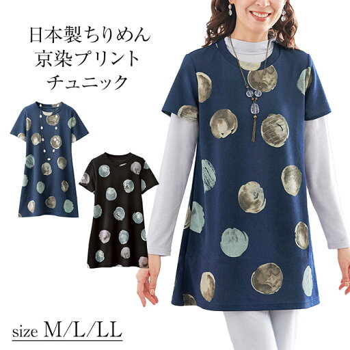 【5月23日-27日限定★ポイント5倍】日本製ちりめん京染プリントチュニック M L LL / 上品 トップス M L LL 秋 冬 春 ミセス レディース ファッション 【5月23日-27日限定★ポイント5倍】日本製ちりめん京染プリントチュニック M L LL / 上品 トップス M L LL 秋 冬 春 ミセス レディース ファッション
