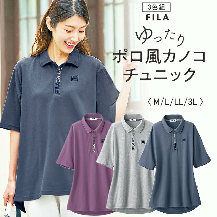 【4月4日-10日限定★ポイント5倍】<FILA>ゆったりポロ風カノコチュニック3色組 M L LL 3L / トップス チュニック カジュアル 大人 ファッション レディース 上品 30代 40代 50代 60代 70代 女性
