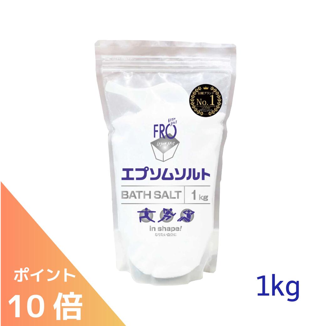 商品詳細 広告文責 馬居化成工業株式会社 088-685-4175 メーカー 馬居化成工業株式会社 原産国 日本 商品区分 化粧品国産エプソムソルト FROエプソムソルト【1kg】 エプソムソルトとは エプソムソルトとは「硫酸マグネシウム」の別称で、15～16世紀にイングランドのエプソムという町で発見されたため、そのように呼ばれています。欧米では古くからバスソルトとして広く普及しています。 FROエプソムソルトは、原料から加工まで国内自社工場で生産された、無香料・無着色の純国産エプソムソルトです。 浴用化粧品の認可を受けたマグネシウム系入浴料で、シンプルな処方にこだわり、肌をいたわるようなやさしい使用感を目指しています。 お湯に溶かして入浴することで、リラックスできるバスタイムを演出し、ゆったりとした時間とともに、入浴後も心地よいぬくもりを感じられます。 北米では、エプソムソルトを取り入れたバスタイムが広く親しまれており、日常の習慣として取り入れられています。 FROエプソムソルトの特徴 ◯安心の化粧品グレード 自社生産されたエプソムソルトを、当社の化粧品製造所にて化粧品グレードに仕上げています。 ロットごとの品質検査も行い、安定した品質を保てるよう管理しています。 ◯マグネシウム配合 エプソムソルトは、必須ミネラルのひとつであるマグネシウムを含む入浴料です。 人間の体にとって重要な16種類のミネラルは「必須ミネラル」と呼ばれ、その中でもマグネシウムは健康維持に欠かせない成分とされています。 エプソムソルト（硫酸マグネシウム）入浴については、皮膚からマグネシウムが吸収についての報告も知られています。 ◯FROのエプソムソルトは無添加 ◯アレルゲンについて FROお風呂のいいところ ・ゆったり汗ばむバスタイムに マグネシウム塩は体を温める働きがあると言われており、体の芯からじわじわと温まり、自然と汗ばむようなバスタイムをお楽しみいただけます。 また、汗をかくことで不要なものを出し、体の巡りが整うことで、すっきりとした気分に。 ・湯上りポカポカ マグネシウム塩が肌表面にベールのような膜をつくることで、あたたかさを保ち、入浴後もぬくもりが続くようなバスタイムをお楽しみいただけます。 ・汚れの洗浄 入浴することで、皮脂や古い角質などの汚れを浮かせて落としやすくし、清潔感のある肌へと導きます。 ・深部体温の上昇、質の高い眠りへ 上質な睡眠は、体の内側の温度（深部体温）がゆるやかに下がっていくことで得られるといわれています。 しかし、体の芯までしっかり温まっていない入浴の場合、表面の体温だけでなく深部体温も急激に下がりやすく、かえって寝つきを妨げてしまうことがあります。 そのため、体の芯までじっくり温めることで深部体温をしっかりと上げ、その後ゆるやかに下がっていく流れをつくることが、心地よい入眠につながります。 ・理想の素肌へ エプソムソルトを溶かしたお湯は、マグネシウムを含むやわらかな湯ざわり。 肌をやわらかく整え、乾燥やごわつきが気になる肌も、うるおいを感じる、健やかな素肌へ導きます。 ・FROエプソムソルトの意外な使い方。スクラブとしても シャワーや入浴で体を温めた後、気になる部分を優しく撫でるようにマッサージしてください。使用後はシャワーなどでさっと洗い流してください。肌に合わない場合は使用をお控えください。 成分 硫酸マグネシウム※パラベン、合成香料、着色料、石油由来原料不使用 （商品名にソルトと付いていますが、成分は「硫酸マグネシウム」のみとなりますので、塩分は含まれておりません。） 香り 無香料 内容量 1,000g (約10入浴分） ※計量スプーン付き（袋の中に入っています) 1入浴当たり目安金額 約110円（税込） 使用方法 一般的なお風呂180~200リットルに100g（付属スプーン使用の場合は約4杯）を入れよくかき混ぜてから入浴ください。 また、一般的な温度(38℃~40℃前後)でご入浴していただきますとエプソルトの効果をご実感いただけると思います。 効果があまり感じられない場合、1回の入浴量を100gとご案内しておりますが、お湯の量やお好みに応じて150～200gと調節しお試しください。 ご使用上の注意 ・製品の裏面に記載された「ご使用時の注意」をよく読んでからご使用下さい。 ・製品の特性上、保管中や輸送中の気温・湿度の変化により、製品が固まる場合がございますが、品質に影響はございません。ほぐしてお使いいただくか、塊のままお湯に入れ溶かしてご利用ください。 ※商品写真はできる限り実物の色に近づけるよう徹底しておりますが、 写真撮影の場所や光によって色味が異なります。また、お使いのモニター設定、お部屋の照明等により実際の商品と色味が異なる場合がございます。 ※ラッピング対応しておりません。 ■領収書について／お買い上げ明細書の発行について 当店では発行がお受けできません。 ◯領収書について ご希望の場合は、楽天IDを利用したお買い物の場合は購入履歴一覧より、 楽天IDを利用せずのお買い物はご注文内容確認ページより領収書の発行をお願いいたします。 詳しい発行手順につきましては、下記ページよりご確認いただけますと幸いです。 https://ichiba.faq.rakuten.net/detail/000006734 尚、コンビニ前払い／後払い決済はお支払時の受領書が領収書としてご利用いただけます。 ◯お買い上げ明細書について ギフトトラブルの防止、個人情報保護の観点からお買上げ明細書の同梱廃止しております。ご注文の明細書につきましては、ご注文内容のご確認メールにて換えさせていただきます。 ご不便をおかけいたしますが、何卒ご理解賜りますようお願い申し上げます。 2