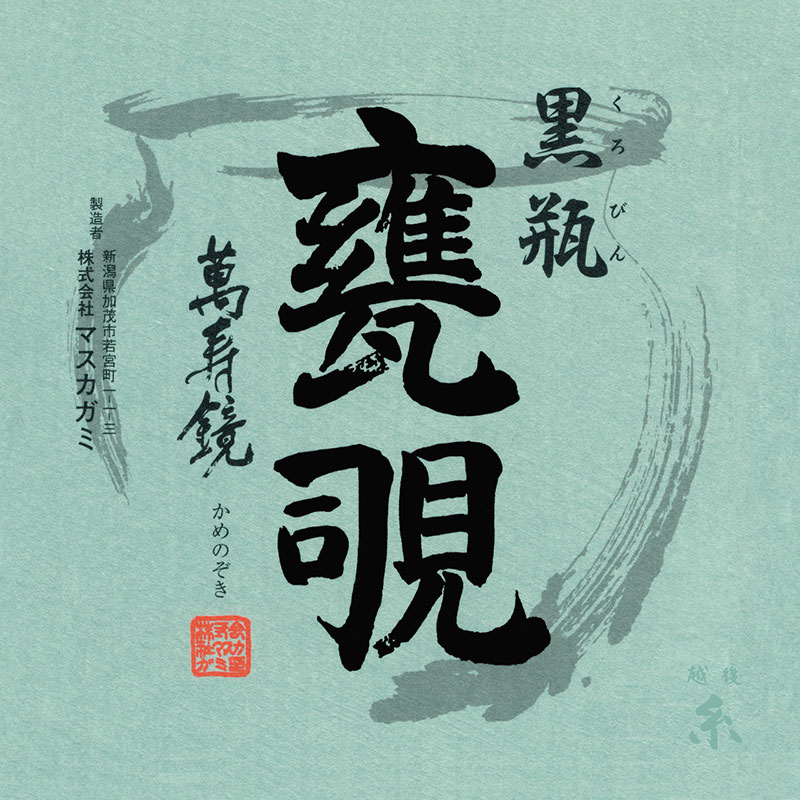 ハンカチ タオル 手拭い 萬寿鏡 黒瓶 甕覗 日本酒 越後糸 マスカガミ メンズ レディース #eg324002 春 ..