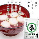 食品 グルメ 出汁パック 調味料 減塩 無添加 だし 出汁 パック 10包入り 贅沢 ロースト ティーパック やすまる お試し 試食