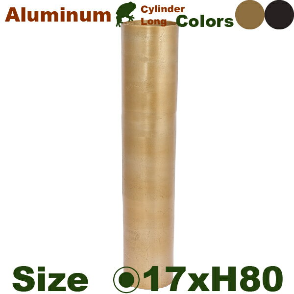 【法人宛限定商品】 AM シリンダーロング H80 アルミニウム花器（直径17cmxH80cm）（底穴なし） 鉢カバー ディスプレイ オフィス