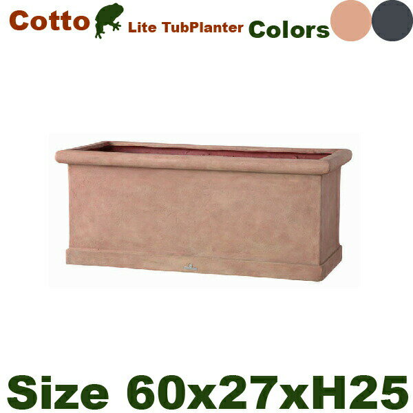 Cotto Lite CL タブプランター 長角プランター S W60cm D27cm H25cm FRP/ファイバークレイ 底穴あり/軽量プランター 