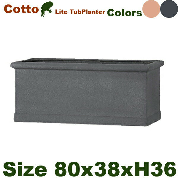 Cotto Lite CL タブプランター 長角プランター M W80cm D38cm H36cm FRP/ファイバークレイ 底穴あり/軽量プランター 
