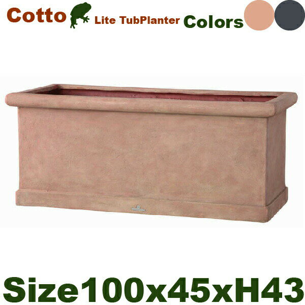 Cotto Lite CL タブプランター 長角プランター L W100cm D45cm H43cm FRP/ファイバークレイ 底穴あり/軽量プランター 
