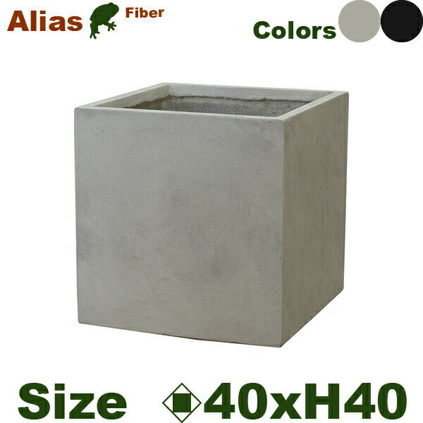 Alias エイリアス キューブ 40 （ロ39.5cm×H40cm）（底穴あり）（10号可）（セメントファイバー）（耐候性）