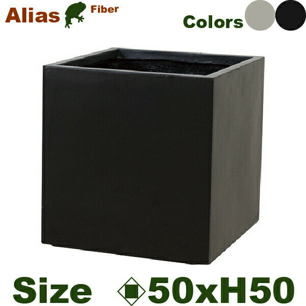 Alias エイリアス キューブ 50 （ロ50cm×H51cm）（底穴あり）（セメントファイバー）（耐候性）