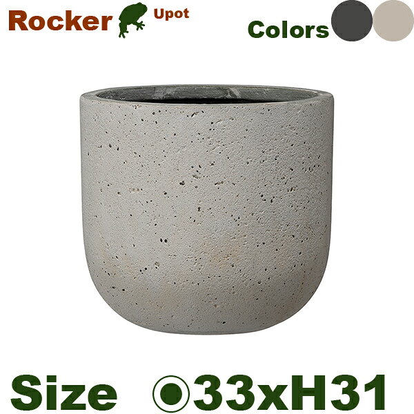 【屋外対応】GP Rocker ロッカー Uポット 33 （直径33cm×H31cm）（底穴あり）（8号...