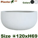 【法人宛限定商品】PLASTER プラスター ボウル 120(直径120cm×H69cm)(底穴あり)(FRP)(プランター/観葉鉢/鉢/ガーデニング)