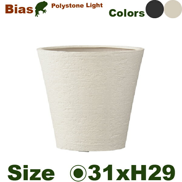 GP Bias ビアス ソリッド 31（直径31cm×H29cm）（底穴あり）（8号可）（高耐久ポリストーン/FRP）（耐寒 耐候 軽量） 2