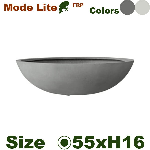 Rakuten - GP Mode Lite モードライト ローボウル 55（直径55cm×H16.5cm）（底穴あり）（FRP製）（耐寒 耐候 軽量）（マグナス）