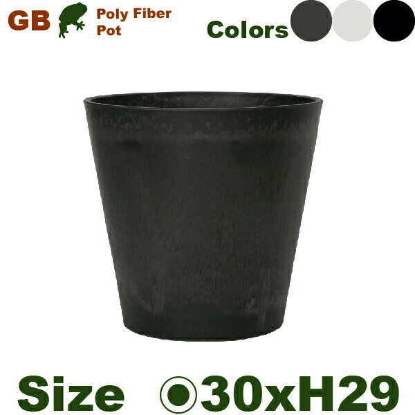 GS/GW/GB19-30(直径30cm×H29cm）（底穴あり/なし）（PP/ポリプロピレン）（プランター/ポット）