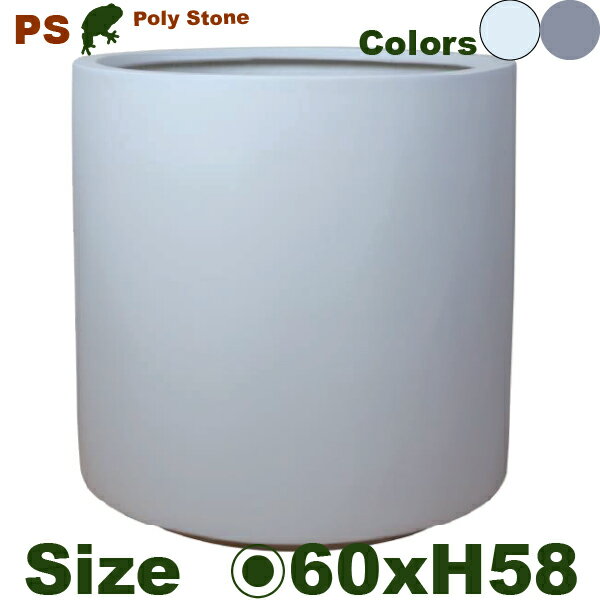 ポリストーン シリンダー PS01-60 ファイバークレイ（直径60cm×H58cm）（尺鉢対応）（底穴あり）ポリストーンファイバー