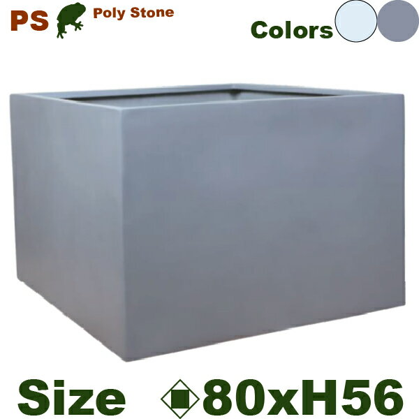 ポリストーン スクエア PS03-80 ファイバークレイ（口80cm×H56cm）（尺鉢対応）（底穴あり）ポリストーンファイバー
