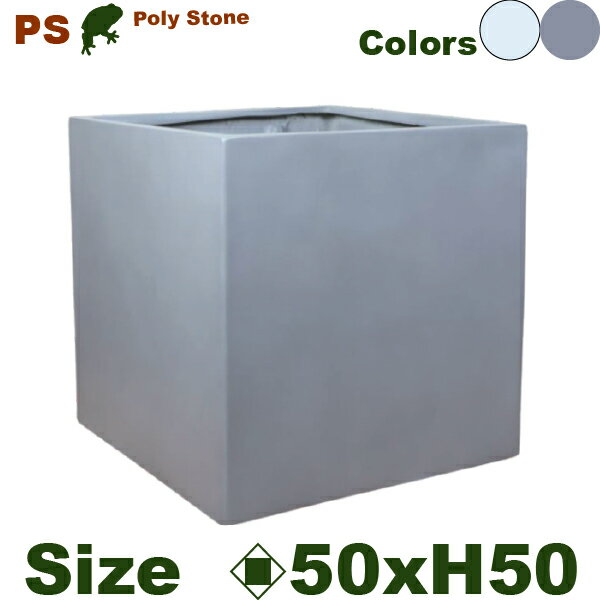 ポリストーン キューブ PS04-50 ファイバークレイ（口50cm×H50cm）（尺鉢対応）（底穴あり）ポリストーンファイバー