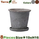 テラ M 同色同サイズ8個セット(直径19cm×H16.5cm)(底穴あり/受皿付)(陶器)(植木鉢/鉢カバー)(プランター/園芸/寄せ植え/ポット)