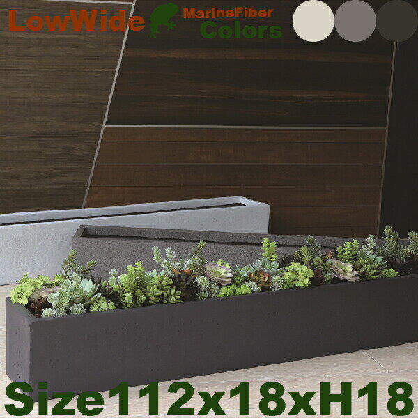 ローワイド アーバン 112 Marine Fiber（W112cm×D18cm×H18cm）（底穴あり/なし）セメント マリンファイバー プランター ポット 店舗装飾 カフェ 大型 商業施設