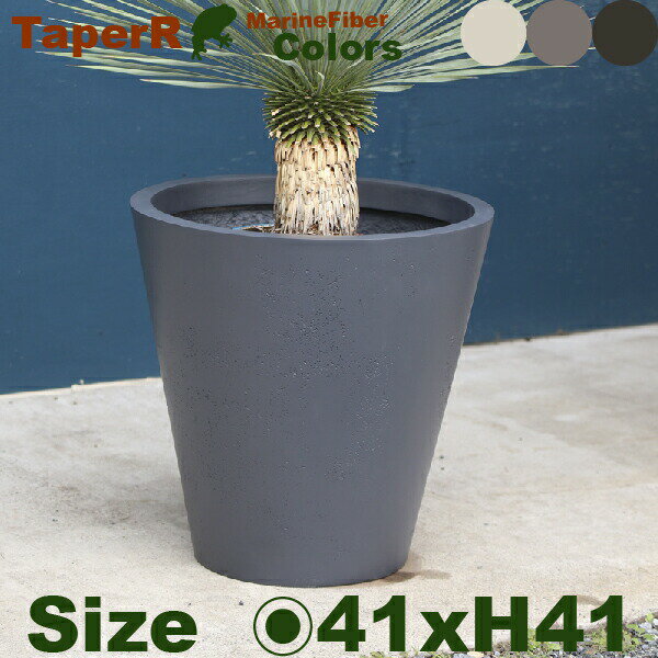 テーパーラウンド アーバン 41 Marine Fiber（直径41cm×H41cm）（底穴あり/なし）セメント マリンファイバー プランター ポット 店舗装飾 カフェ 大型 商業施設