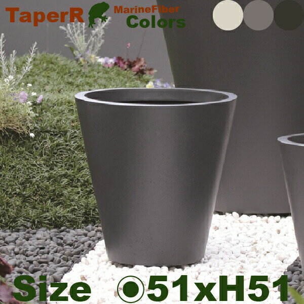 テーパーラウンド アーバン 51 Marine Fiber（直径51cm×H51cm）（底穴あり/なし）セメント マリンファ..