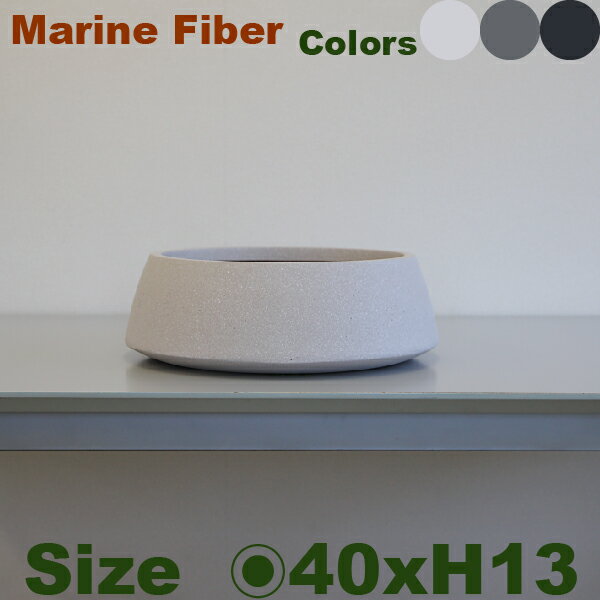 ローフレアー アーバン 40 Marine Fiber（直径40cm×H13cm）（底穴あり/なし）セメント マリンファイバー プランター ポット 店舗装飾 カフェ 大型 商業施設