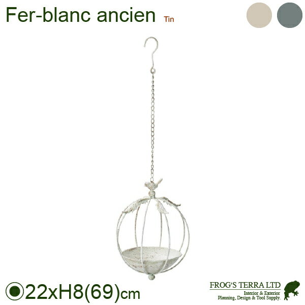 【法人宛限定商品】オワゾーケージハング（ 直径22cmxH8cm）（ブリキ製 カップ ポット デコレイト 庭）