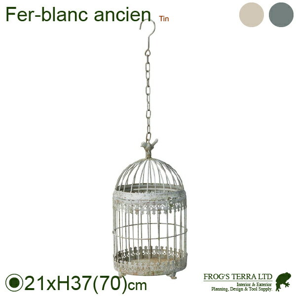 【法人宛限定商品】サークルラカージュハング（ 直径21.5cmxH37.5cm）（底穴なし）（ブリキ製 鳥かご ポット デコレイト 庭）