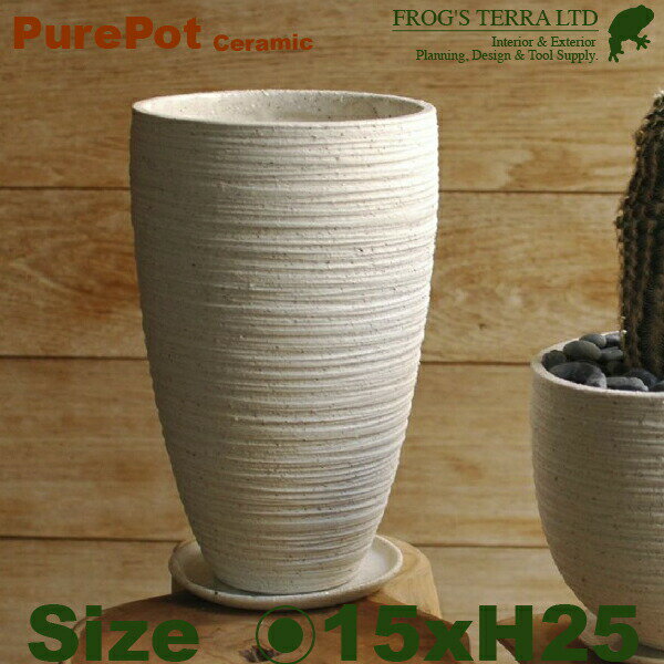 Pure Pot C2308（直径15cm×H25cm）（底穴あり/受皿付）（陶器製）（プランター/ポット）