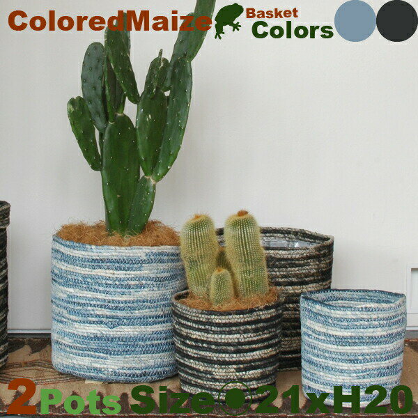 Colored Maize Basket・S・B8201・2個セット（直径21cm×H20cm）（底穴なし）（植物繊維/トウモロコシ）（カゴ/鉢カバー）