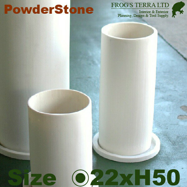 パウダーストーン・トールシリンダー・M・P3125（直径22cm×H50cm）（パウダーストーン）（植木鉢/鉢カバー）（底穴あり/受皿付）